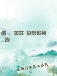 震驚，美女總裁想追我