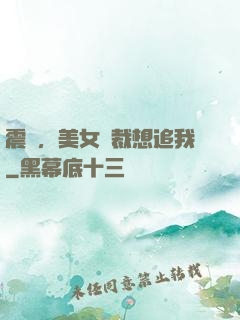 震驚，美女總裁想追我