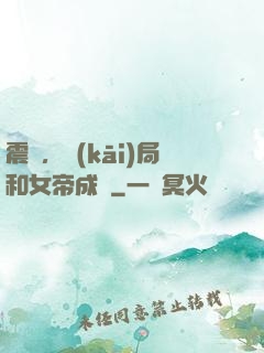 震驚，開(kāi)局和女帝成親