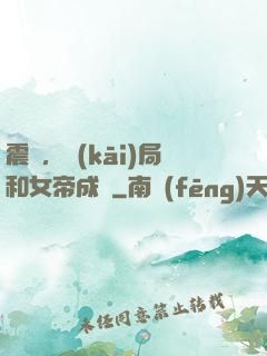 震驚，開(kāi)局和女帝成親