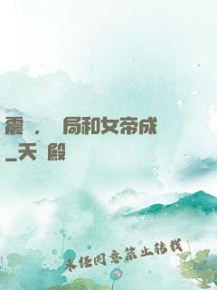 震驚，開局和女帝成親