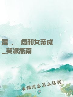 震驚，開局和女帝成親