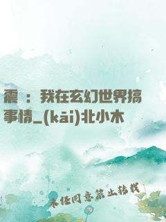 震驚：我在玄幻世界搞事情