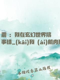 震驚：我在玄幻世界搞事情