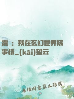 震驚：我在玄幻世界搞事情