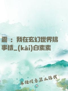 震驚：我在玄幻世界搞事情