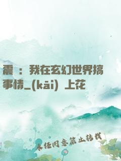 震驚：我在玄幻世界搞事情