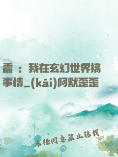 震驚：我在玄幻世界搞事情