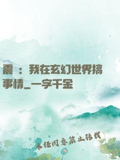 震驚：我在玄幻世界搞事情