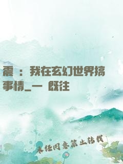 震驚：我在玄幻世界搞事情