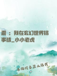 震驚：我在玄幻世界搞事情