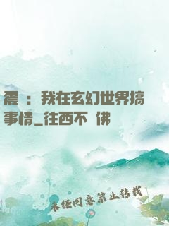 震驚：我在玄幻世界搞事情