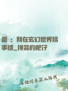 震驚：我在玄幻世界搞事情