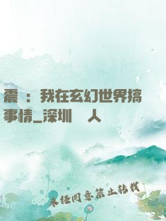 震驚：我在玄幻世界搞事情