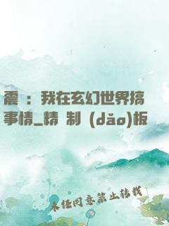 震驚：我在玄幻世界搞事情