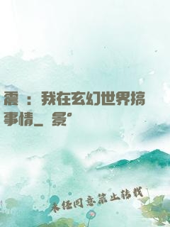 震驚：我在玄幻世界搞事情
