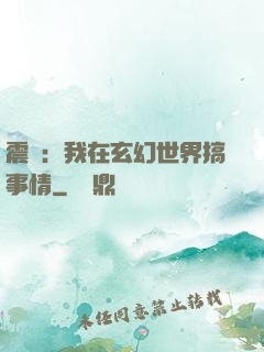震驚：我在玄幻世界搞事情