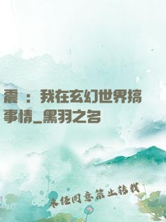 震驚：我在玄幻世界搞事情