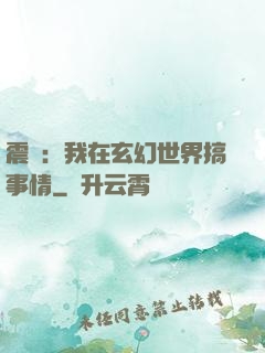 震驚：我在玄幻世界搞事情