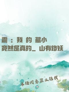 震驚：我寫的盜墓小說竟然是真的