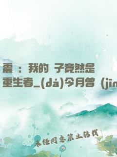 震驚：我的兒子竟然是重生者