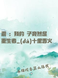 震驚：我的兒子竟然是重生者