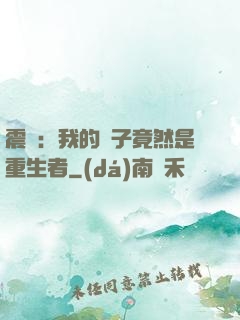 震驚：我的兒子竟然是重生者