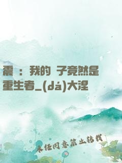 震驚：我的兒子竟然是重生者