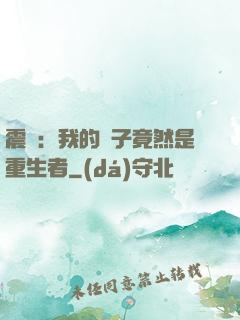 震驚：我的兒子竟然是重生者