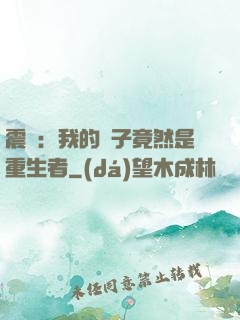 震驚：我的兒子竟然是重生者
