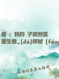 震驚：我的兒子竟然是重生者