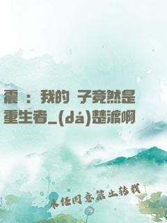 震驚：我的兒子竟然是重生者