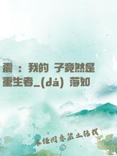 震驚：我的兒子竟然是重生者