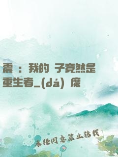 震驚：我的兒子竟然是重生者