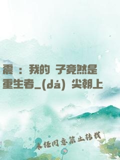 震驚：我的兒子竟然是重生者