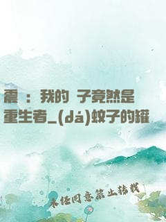 震驚：我的兒子竟然是重生者