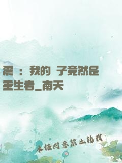 震驚：我的兒子竟然是重生者