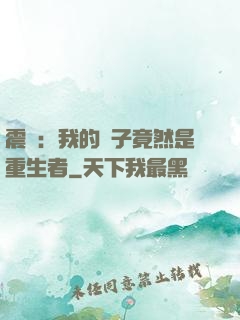 震驚：我的兒子竟然是重生者