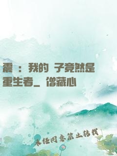震驚：我的兒子竟然是重生者