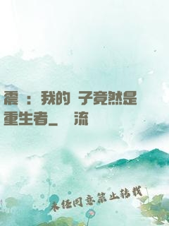 震驚：我的兒子竟然是重生者