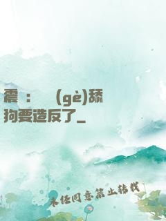 震驚：這個(gè)舔狗要造反了