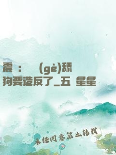 震驚：這個(gè)舔狗要造反了