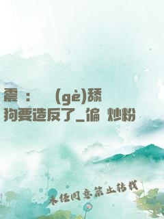 震驚：這個(gè)舔狗要造反了