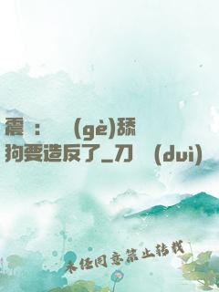 震驚：這個(gè)舔狗要造反了