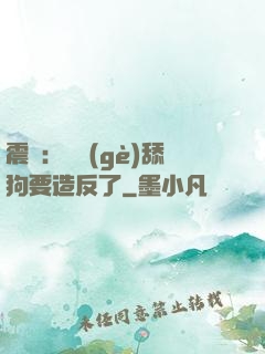 震驚：這個(gè)舔狗要造反了