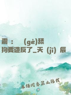 震驚：這個(gè)舔狗要造反了