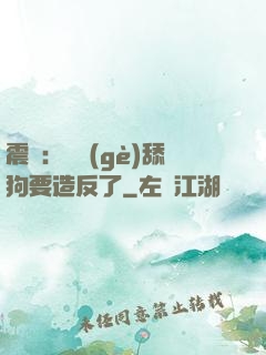 震驚：這個(gè)舔狗要造反了