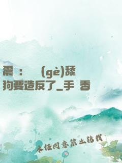 震驚：這個(gè)舔狗要造反了