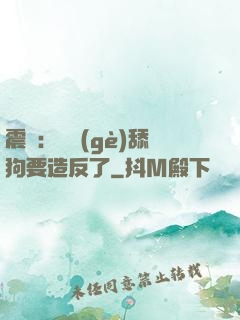 震驚：這個(gè)舔狗要造反了