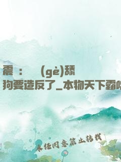 震驚：這個(gè)舔狗要造反了